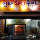 울산맛집멋집(오감만족)추억의 연탄화덕구이 이미지