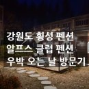 알프스클럽펜션 이미지