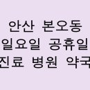 365장편한호내과의원 | 안산 본오동 일요일 공휴일 병원 치과 한의원 약국 진료 정보 총정리