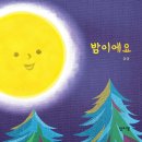 보드북 후기 | 냉이꽃 출판사 『밤이에요』 그림책 & 돌 전 아기 책육아 방법