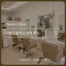 연지헤어샵 | 부천중동미용실[미쁘다] 연지 디자이너 시술 후기_블랙빼기 탈색&amp;염색