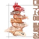 이종훈 서예 이미지