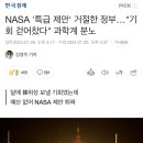 NASA '특급 제안' 거절한 정부…"기회 걷어찼다" 과학계 분노 이미지