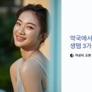리즈약국 | 동안 피부의 비밀! 약국에서 쉽게 살 수 있는 피부 재생템 3가지10년 젊어 보이는 피부 관리법! 효과...