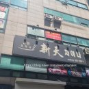 신천차이나 이미지