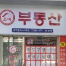 조아부동산공인중개사사무소 네이버블로그