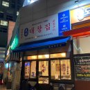 광명대창집 송도더테라스점 이미지