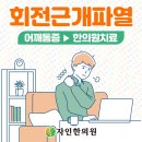 3682 | 회전근개파열 어깨 윗부분 통증 있어 누르면 아파, 천안 봉명동 추나요법 한의원