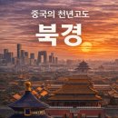 북경여행사