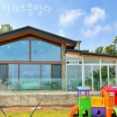 강화힐키즈풀빌라펜션 이미지
