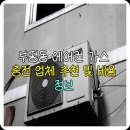 에어컨가스충전 이미지