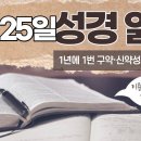 [가톨릭 성경 통독] 10월 25일 성경 읽기 | 잠언 5-8장 | 이미지