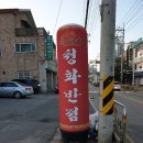 청화반점 이미지