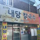 대구 내당동 맛집 내당칼국수 식전 비빔밥이 나오는 불고기 칼국수 내돈내산 솔직후기