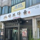 분위기 좋은 인천 송도유원지 맛집 샤브다움 솔직 후기