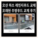 주방후드 | 오산 하츠 레인지후드 설치 오래된 주방후드 교체 후기