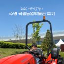 국립농업박물관 | 2026 수원 어린이날 국립농업박물관 후기, 만족스러웠음!