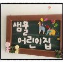 샘물어린이집 이미지