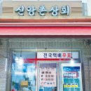 신앙촌상회 이미지