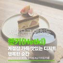 안성맞춤한의원 | 연희동 남가좌동 카페 헷키, 무화과 케이크와 필터커피 감성 후기 🍰☕️