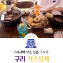 카츠유케 - 광주시 | [구리/술집]색다른분위기의 이자카야★ 일본요리 전문점 카츠유케 솔직 후기!