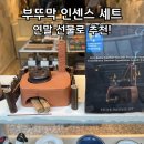 장전로6번길(3-304) | 인센스 홀더 선물 추천, 국립중앙박물관 굿즈로 핫한 부뚜막 인센스 세트 인센스월드 쌈지길점
