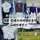 룩옵티컬 의왕 롯데타임빌라스 | 의왕 롯데프리미엄아울렛 에잇세컨즈 추천아이템, 가을신상