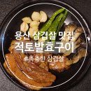 발효를 담다 | [신용산] 🥩 용산 회식·단체모임 : 적토발효구이✨(feat. 나만 아는 신용산 주차 꿀팁)