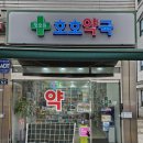 호호약국 - 은평구 서오릉로 139 | 호호약국