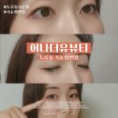 2016147 | 대구 두류동 속눈썹연장 | 어나더유뷰티 무쌍 자연스러운 JC컬 솔직후기