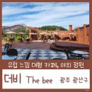 광주 대형카페, 신상카페, 꿀벌 컨셉 유럽 느낌 더비 The bee 카페