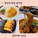 짱 | 남양주 다산 맛집 추천, 현지 맛 그대로! 팟타이짱 솔직 후기