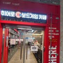 재원게임 | 이색데이트추천 <히어로보드게임카페 충주연수점> 솔직 후기