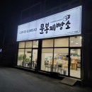문봉제빵소 이미지