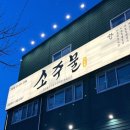 2064 | 양주 맛집 소주물 고읍점｜가족모임으로 다녀온 후기