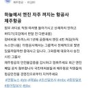 제주 비행기 사고는 걍 터질 게 터진 거임 이미지