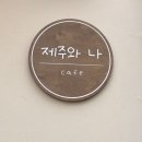 일도초등학교 | 제주수플레 아늑한 카페에서 살살녹는 수플레와 커피가 맛있는 곳