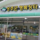 성주군행복장터 이미지