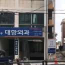 제주대항외과의원 이미지