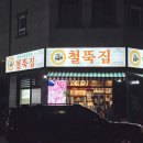 철뚝집 진접역점 | 진접역 맛집 추억여행을 떠날 수 있는 가성비 좋은 철뚝집 냉동삼겹살