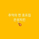 은성치킨 네이버블로그