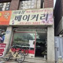 이대상베이커리