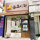 본도시락구리수택점