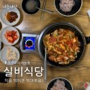 의정부간짬뽕 | [의정부]실비식당, 처음 먹어본 부대볶음 후기!