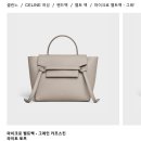 셀린느 벨트백 마이크로 라이트토프 구매 후기