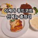 푸드패밀리 | 고양 이케아 푸드코트 후기 | 신제품 메뉴 총정리 패밀리 카드 혜택