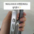 케이스티파이 마뗑킴 미러케이스 솔직후기( + 품질보증 교환후기와 할인코드)