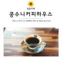 콩수니커피하우스 이미지