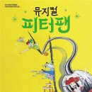 어린이 뮤지컬 피터팬 이미지
