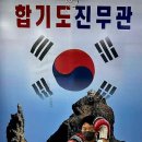 합기도 진무관 이미지